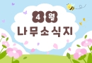 26년 4월 나무소식지